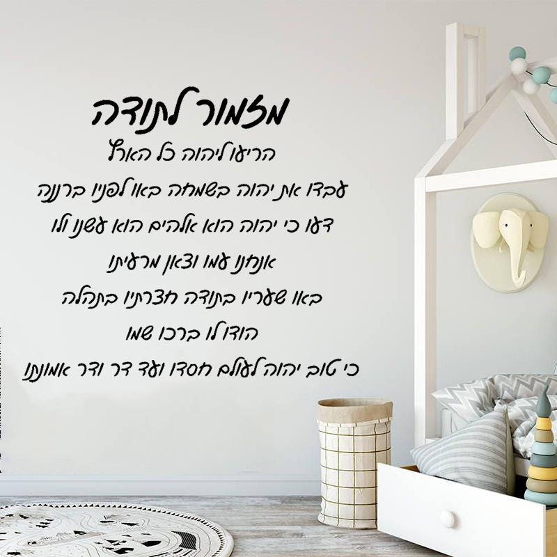 히브리어 추수 감사절 찬송가 홈 배경 벽 영감 언어 현 - Home Decor Vinyl Flooring 리뷰 및 가격