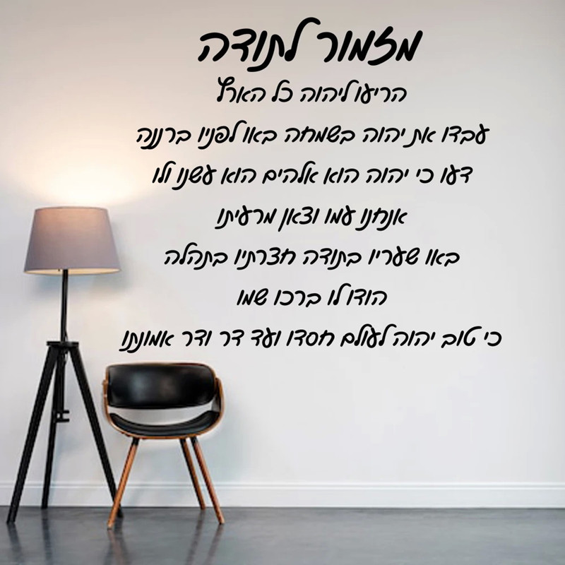 히브리어 추수 감사절 찬송가 홈 배경 벽 영감 언어 현 - Home Decor Vinyl Flooring 리뷰 및 가격